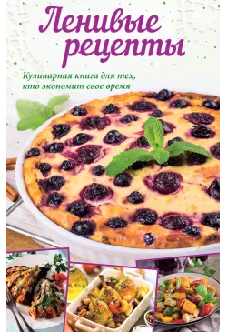 Ленивые рецепты