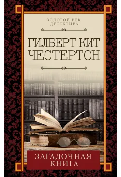 Загадочная книга