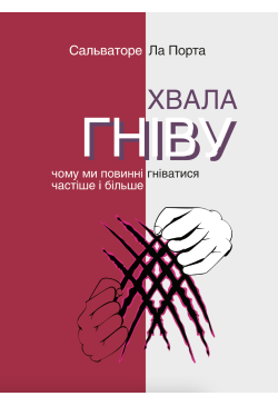 Хвала гніву. Чому ми...