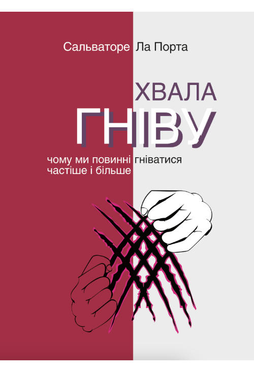 Хвала гніву. Чому ми повинні гніватися частіше і більше