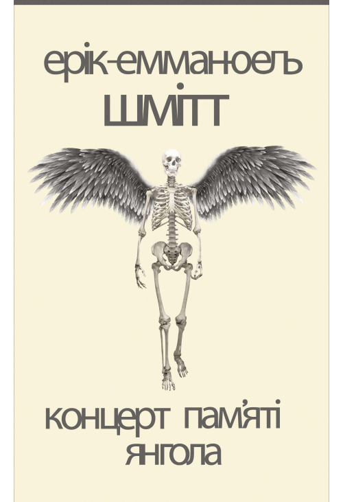 Концерт пам'яті янгола. Новели