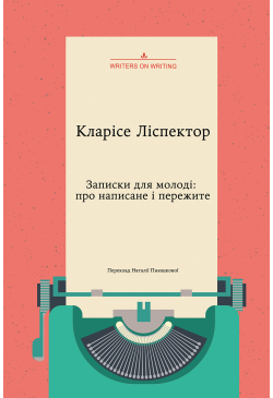 Записки для молоді. Про...