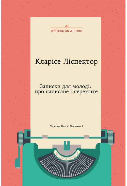 Записки для молоді. Про написане і пережите
