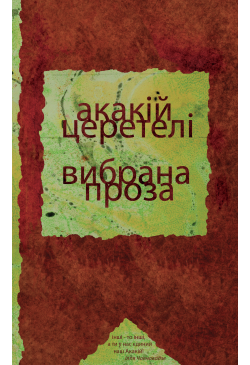 Вибрана проза