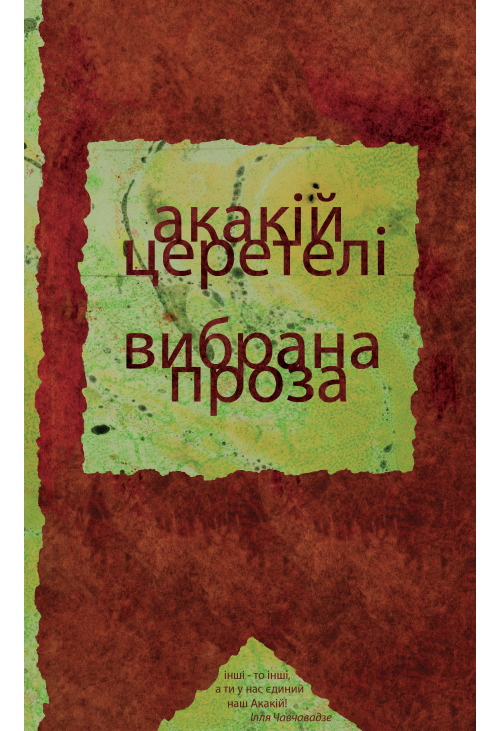 Вибрана проза