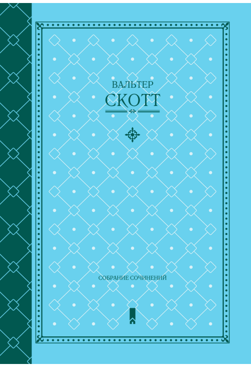Вальтер Скотт. Собрание сочинений