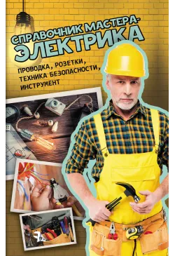 Справочник мастера-электрика