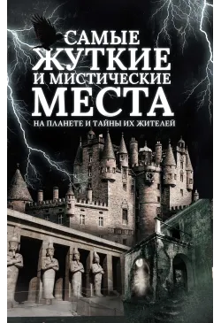 Самые жуткие и мистические...