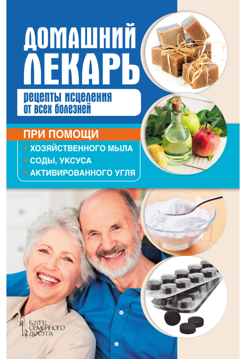 Домашний лекарь