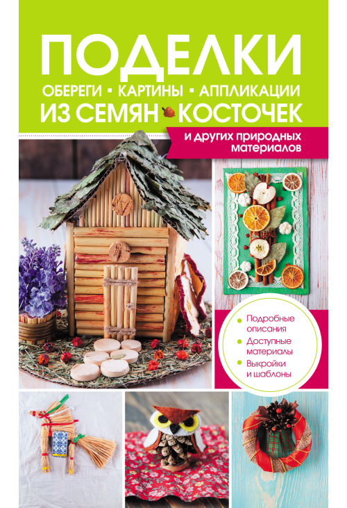 Поделки, обереги, картины, аппликации из семян, косточек и других природных материалов
