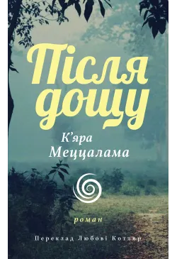 Після дощу