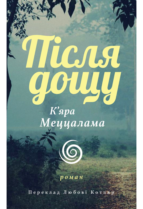 Після дощу