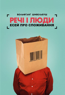 Речі і люди. Есей про...