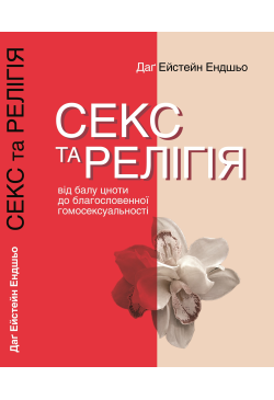 Секс та релігія. Від балу...