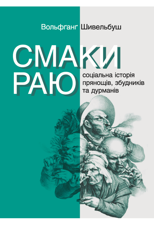 Смаки раю. Соціальна історія прянощів, збудників та дурманів
