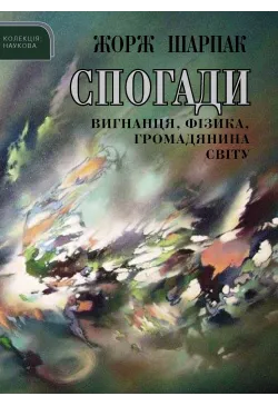 Спогади вигнанця, фізика,...