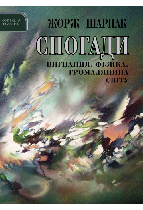 Спогади вигнанця, фізика, громадянина світу