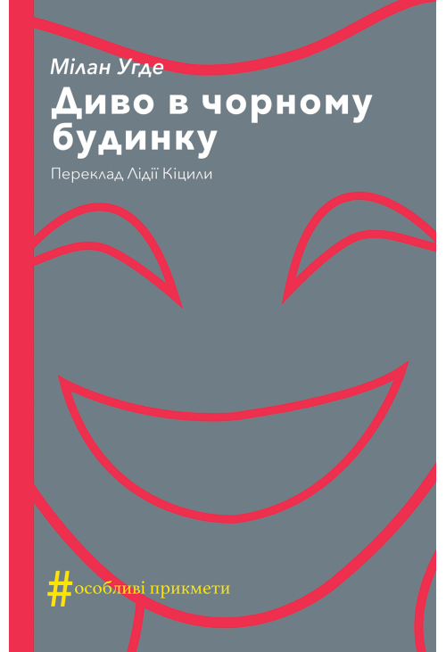 Диво в чорному будинку. Комедія на дві дії