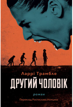 Другий чоловік