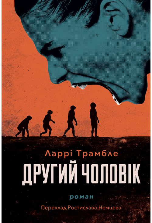 Другий чоловік