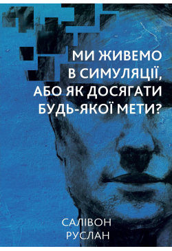 Ми живемо в симуляції