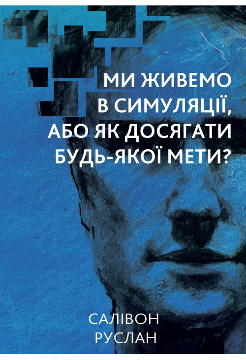 Ми живемо в симуляції