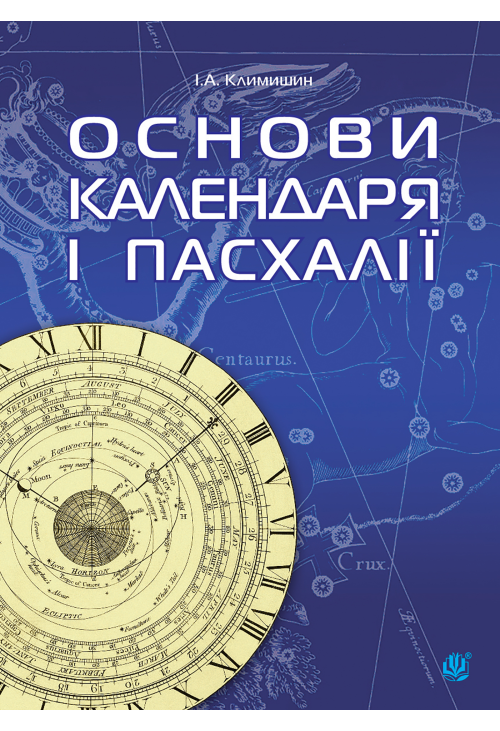 Календар і основи Пасхалії.
