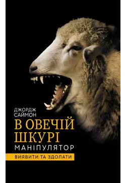 В овечій шкурі. Маніпулятор