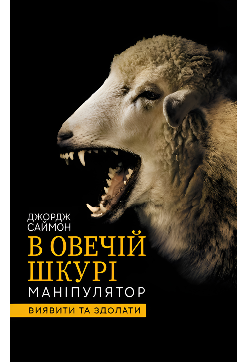 В овечій шкурі. Маніпулятор