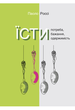 Їсти. Потреба, бажання,...