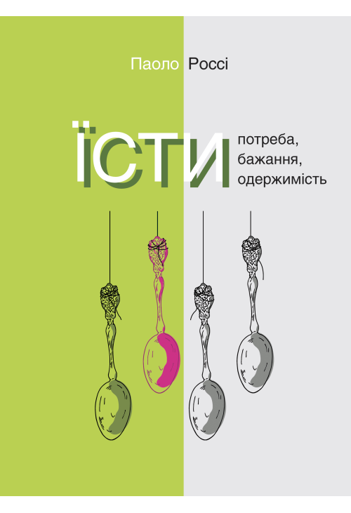Їсти. Потреба, бажання, одержимість
