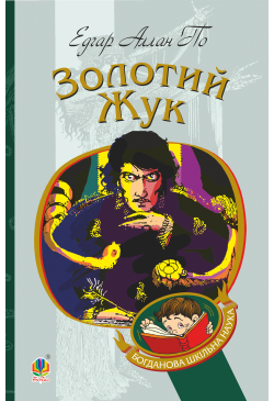 Золотий жук