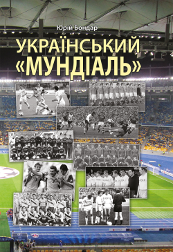 Український "мундіаль"