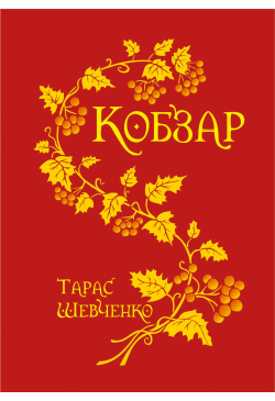 Кобзар.
