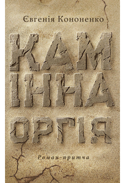 Камінна оргія