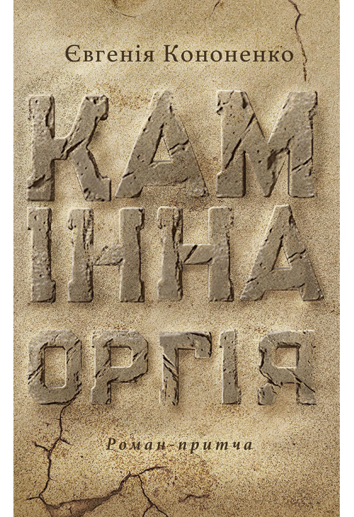 Камінна оргія