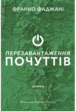 Перезавантаження почуттів