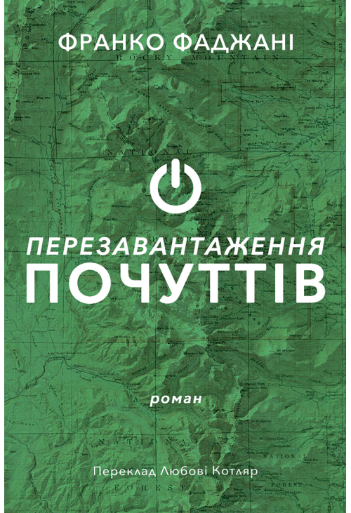 Перезавантаження почуттів