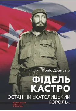 Фідель КАСТРО. Останній...
