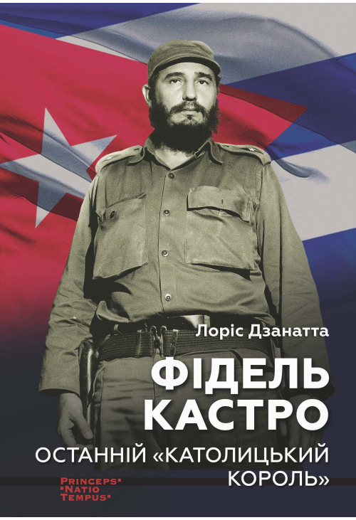 Фідель КАСТРО. Останній "КАТОЛИЦЬКИЙ КОРОЛЬ