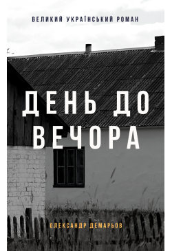 День до вечора