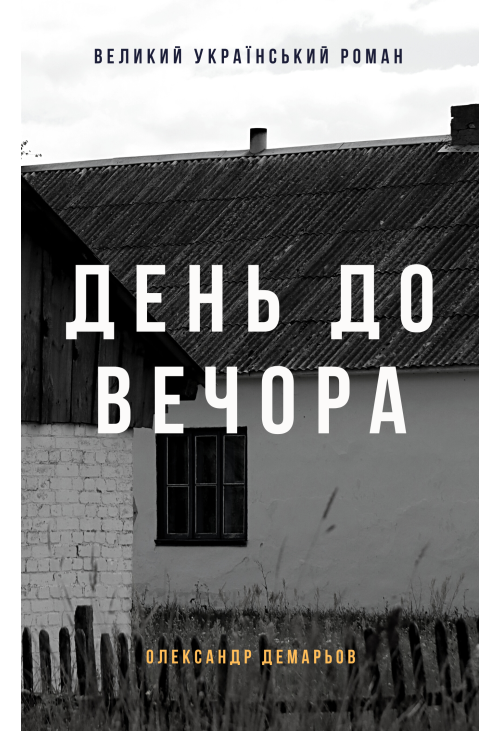 День до вечора