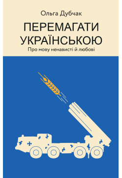 Перемагати українською