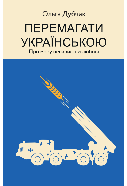 Перемагати українською