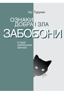 Ознаки добра і зла....