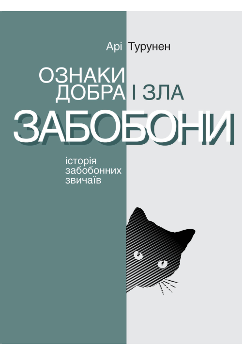 Ознаки добра і зла. Забобони. Історія забобонних звичаїв