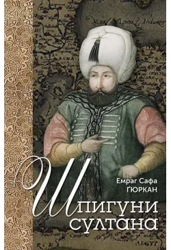 Шпигуни султана