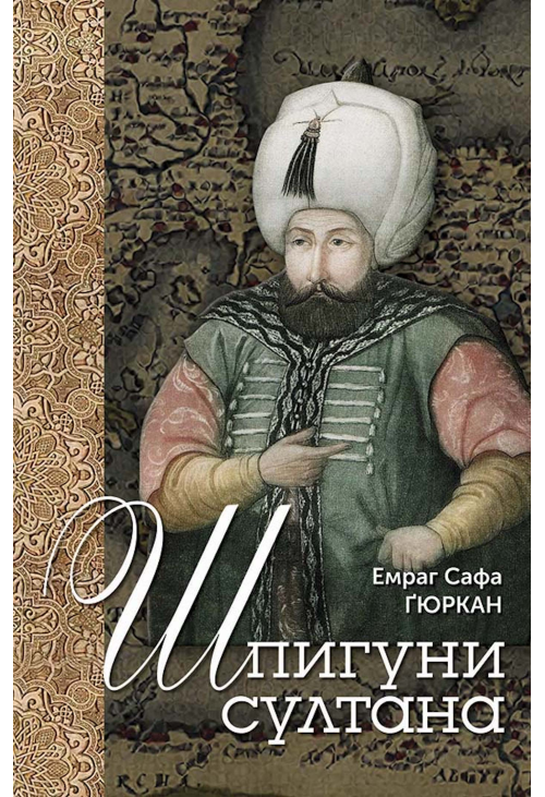 Шпигуни султана