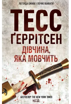 Дівчина, яка мовчить
