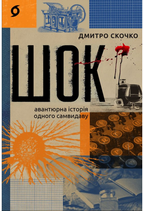 Шок
